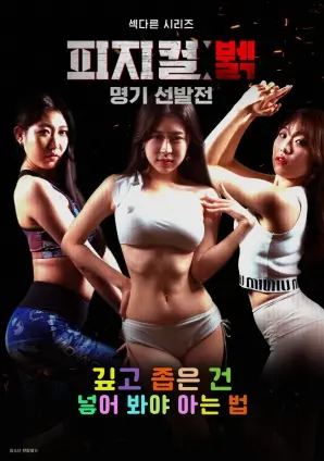 《身体极限女神选拔赛》：燃烧卡路里，挑战不可能！这不是选美，这是对身体潜能的终极释放！