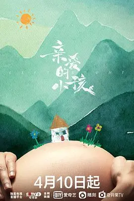 《亲爱的小孩》：一场触及灵魂的育儿炼狱，国产温情叙事下的残酷现实与家庭羁绊