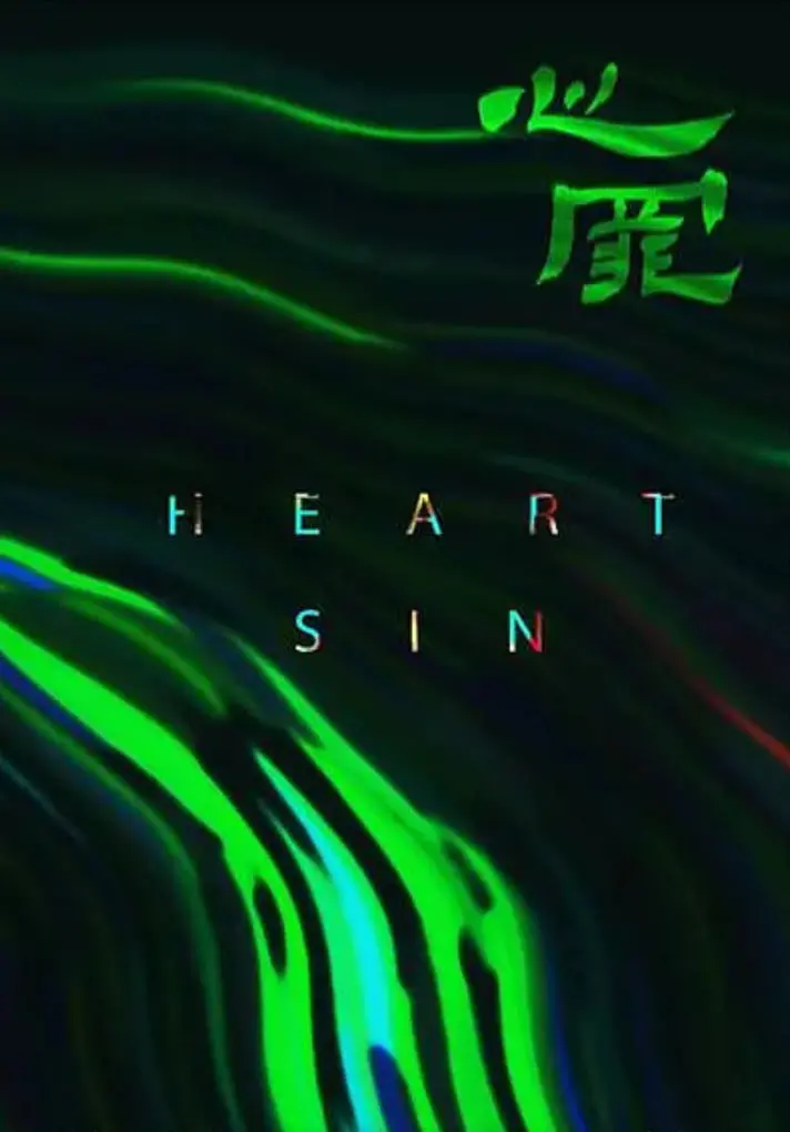 《心罪 2020》：人性深渊的迷雾，罪与罚的边界，一场直击灵魂的心理惊悚！