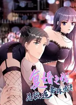 《复婚之战：总裁追妻路漫漫》动态漫画：爱恨交织的豪门恩怨，一场关于救赎与成长的追爱史诗！