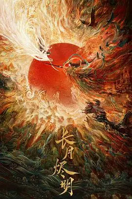 《长月烬明》：神女救世，魔尊堕凡，三界虐恋纠缠，爱恨情仇荡气回肠