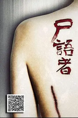 《尸语者》：当死亡不再沉默，法医秦明带你直击悬疑案件，真相触手可及！