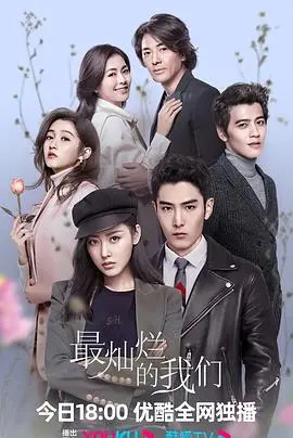 《最灿烂的我们》：青春不散场，爱与梦想交织的闪耀时刻