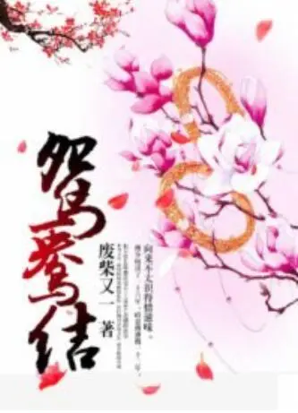 《鸳鸯结》：一段跨越生死的仙侠虐恋，古风唯美画面与深刻情感的碰撞