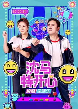 《沈马特开心》：笑泪交织的现实寓言，一场关于爱与释然的都市奇遇记