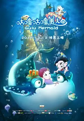 《咕噜咕噜美人鱼》：童话照进现实的奇幻冒险，一场关于爱与勇气的深海童谣