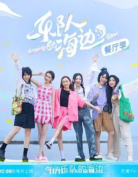 《乐队的海边》：治愈系青春的咸咸海风，遇见音乐与生活的真心告白