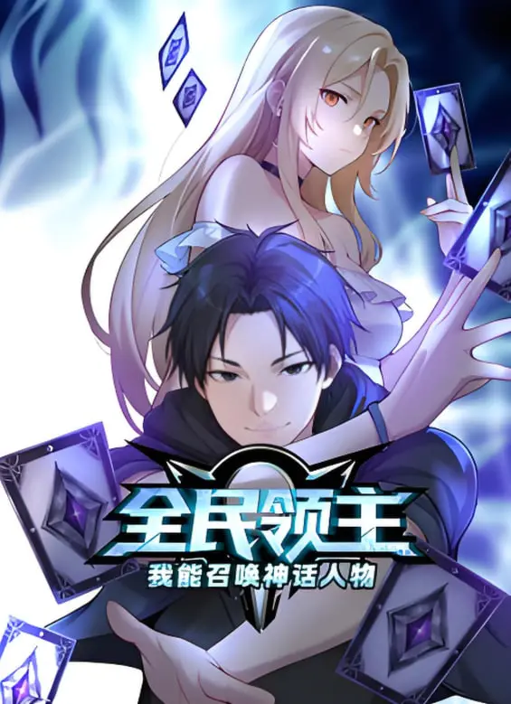 《全民领主：我能召唤神话人物》动态漫画：神话力量觉醒，打造你的专属不败领地！