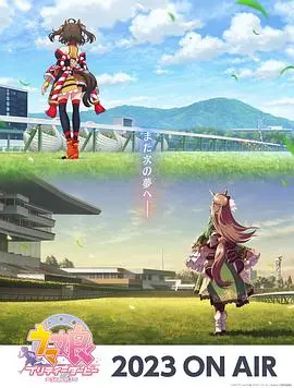 《赛马娘 第三季》：胜利属于坚持！追逐梦想的汗水与泪水，致敬每一位‘为了N’的追风少女！