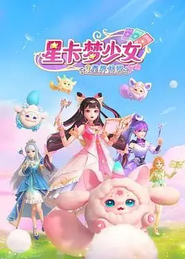 《星卡梦少女3星界传说》：宇宙终极之战，少女觉醒，守护星辰的史诗传奇！