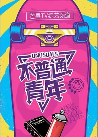 《不普通青年2019》：当普通外表下的不凡灵魂觉醒，一部关于成长、信仰与反抗的青春史诗